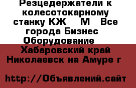 Резцедержатели к колесотокарному станку КЖ1836М - Все города Бизнес » Оборудование   . Хабаровский край,Николаевск-на-Амуре г.
